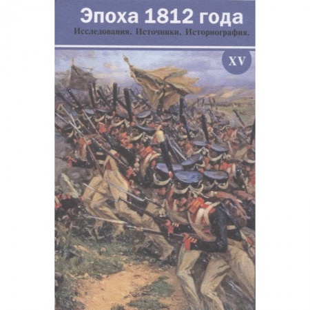 История войн, книга Эпоха 1812 года. Исследования. Источники. Историография. XV