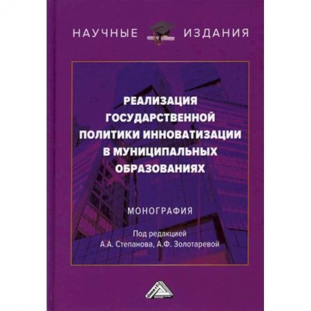 Экономика, книга Реализация государственной политики инноватизации в муниципальных образованиях