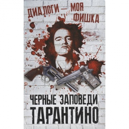 Мемуары, биографии, книга Диалоги – моя фишка. Черные заповеди Тарантино
