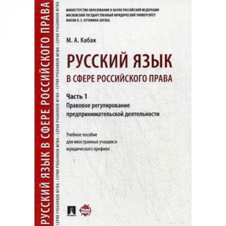 Студентам и аспирантам, книга Русский язык в сфере российского права. Часть 1. Правовое регулирование предпринимат. деятельности