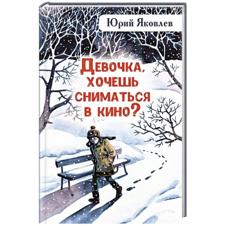 Классика, современная литература, книга Девочка, хочешь сниматься в кино? Гонение на рыжих: повести