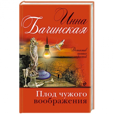 Детективы, триллеры, книга Плод чужого воображения