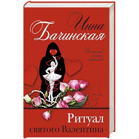 Детективы, триллеры, книга Ритуал святого Валентина