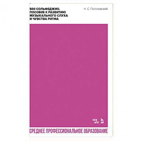Книги, книга 500 сольфеджио.Пос.к развитию муз.слуха.СПО