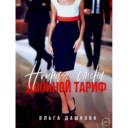 Любовный роман, книга Ночная смена. Двойной тариф
