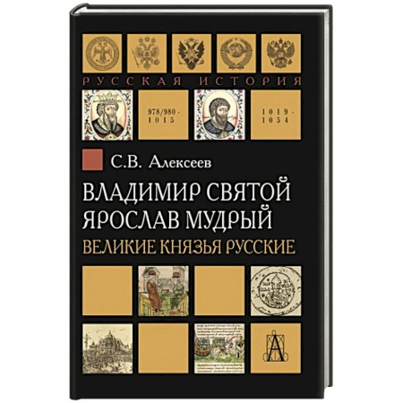 Мемуары, биографии, книга Владимир Святой. Ярослав Мудрый. Великие князья