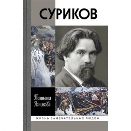 Мемуары, биографии, книга Суриков