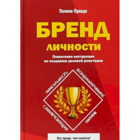 Деловая литература. Право. Психология, книга Бренд личности. Пошаговая инструкция по созданию деловой репутации