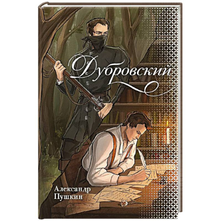 Классика, современная литература, книга Дубровский