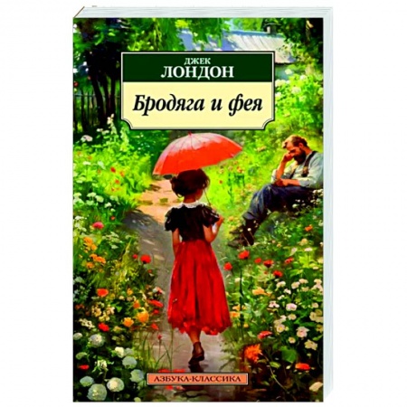 Классика, современная литература, книга Бродяга и фея