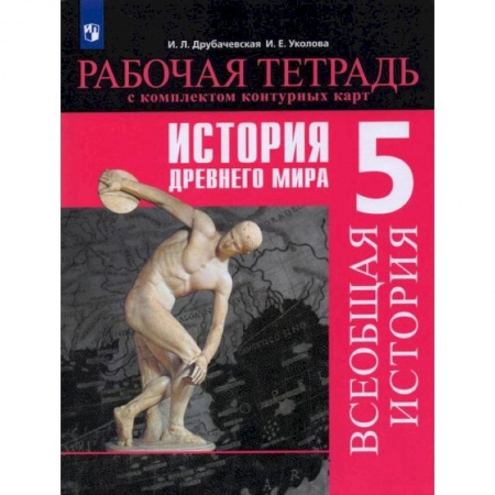 Школьникам и абитуриентам, книга История Древнего мира. 5 класс. Рабочая тетрадь с комплектом контурных карт