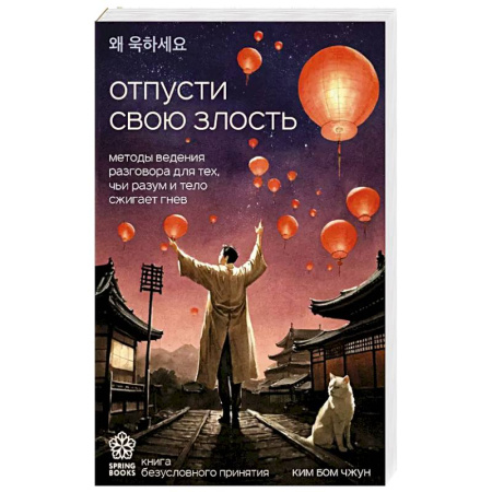 Общественные и гуманитарные науки, книга Отпусти свою злость. Методы ведения разговора для тех, чьи разум и тело сжигает гнев