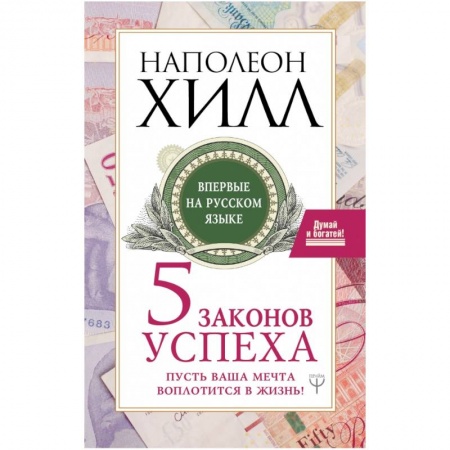 Общественные и гуманитарные науки, книга Пять законов успеха. Пусть ваша мечта воплотится в жизнь!