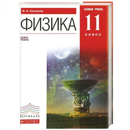 Книги, книга Физика. 11 класс. Учебник. Базовый уровень. Вертикаль. ФГОС