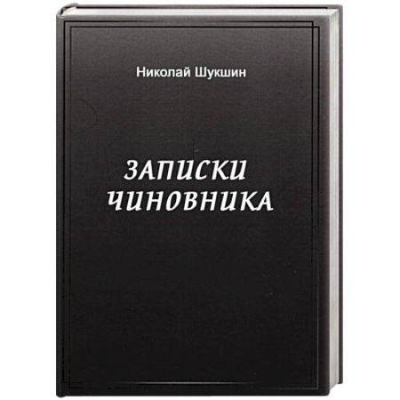 Публицистика, книга Записки чиновника