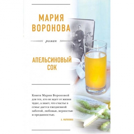 Любовный роман, книга Апельсиновый сок. Воронова М.В.