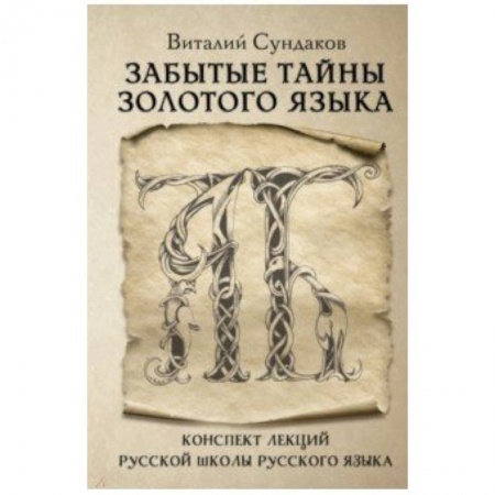 Общественные и гуманитарные науки, книга Забытые тайны золотого языка