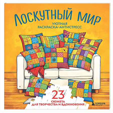 Развлечения. Праздники. Юмор, книга Уютная раскраска-антистресс. Лоскутный мир. 23 сюжета для творчества и вдохновения