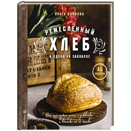 Выпечка, десерты, книга Ремесленный хлеб и сдоба на закваске