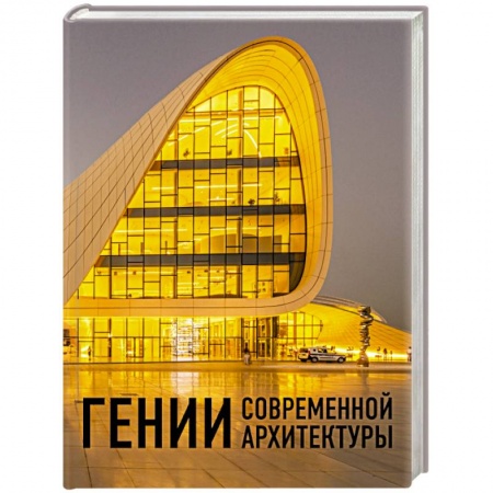 Культура, искусство, книга Гении современной архитектуры