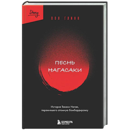 Историческая художественная проза, книга Песнь Нагасаки. История Такаси Нагаи, пережившего атомную бомбардировку