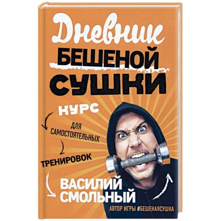 Спорт. Фитнес, книга Дневник Бешеной Сушки. Курс для самостоятельных тренировок