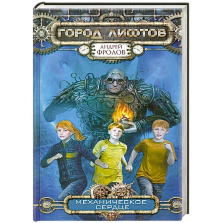 Книги, книга Механическое сердце