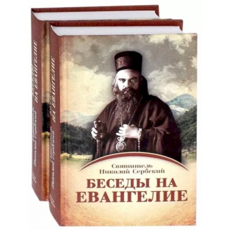Православие, книга Беседы на Евангелие. В 2-х книгах