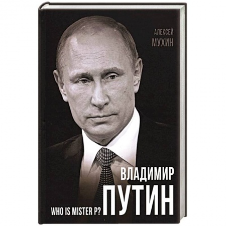 Публицистика, книга Владимир Путин. Who is Mister P?