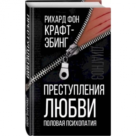 Общественные и гуманитарные науки, книга Преступления любви. Половая психопатия