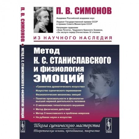 Культура, искусство, книга Метод К.С. Станиславского и физиология эмоций. 2-е изд