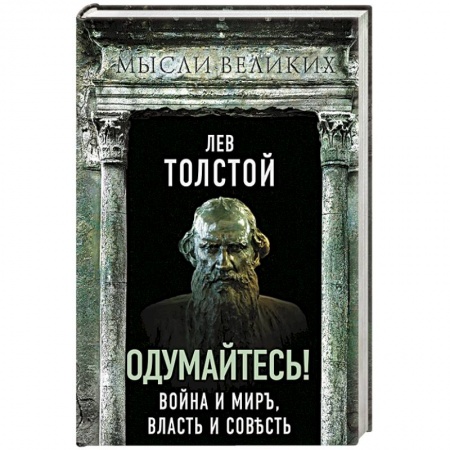 Мемуары, биографии, книга Одумайтесь! Война и мир, власть и совесть