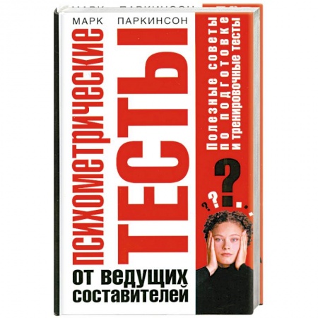 Книги, книга Психометрические тесты от ведущих составителей