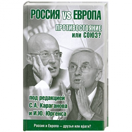 Книги, книга Россия vs Европа. Противостояние или союз?