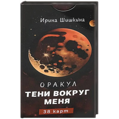 Гадания, толкования снов, книга Оракул Тени вокруг меня, 38 карт