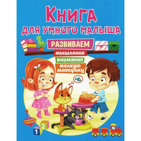 Дошкольникам, книга Книга для умного малыша. Развиваем мышление, внимание, мелкую моторику