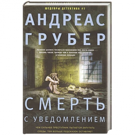 Детективы, триллеры, книга Смерть с уведомлением