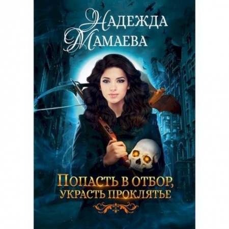 Фантастика, фэнтези, книга Попасть в отбор, украсть проклятье