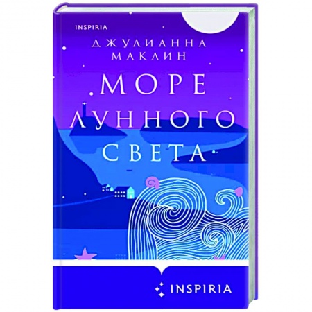 Любовный роман, книга Море лунного света