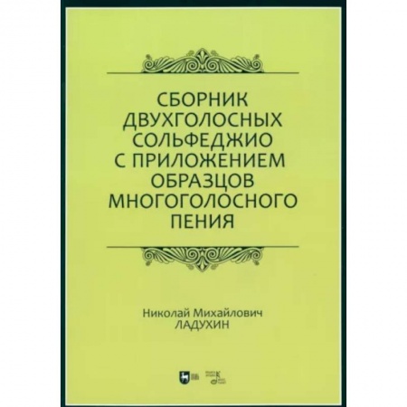 Музыкальная школа, книга Сборник двухголосных сольфеджио с приложением образцов многоголосного пения. Учебное пособие