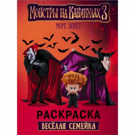 Досуг, творчество и кулинария, книга Монстры на каникулах 3. Море зовет
