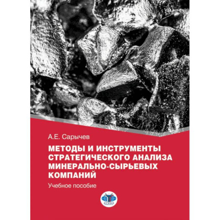 Студентам и аспирантам, книга Методы и инструменты стратегического анализа минерально-сырьевых компаний: Учебное пособие
