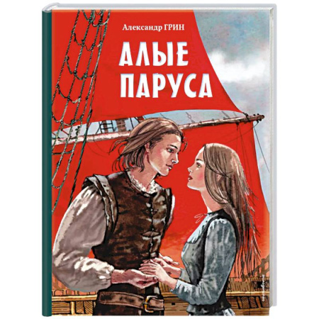 Классика, современная литература, книга Алые паруса (ил. Н. Новосвитной)