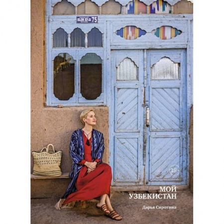Новая и новейшая история, книга Мой Узбекистан