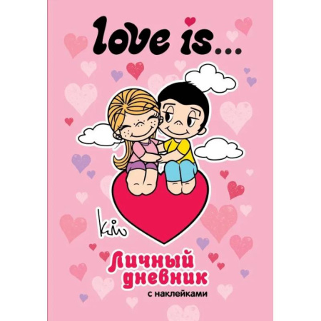Досуг, творчество и кулинария, книга Love is... Личный дневник с наклейками