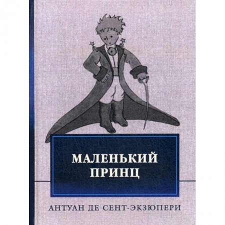 Сказки, книга Маленький принц