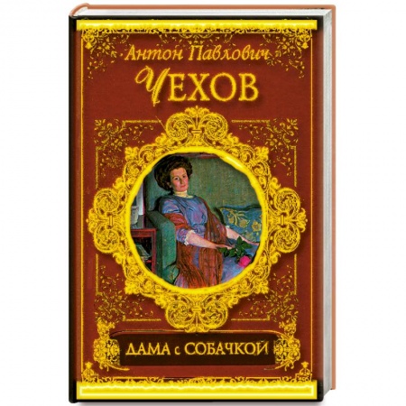 Книги, книга Дама с собачкой