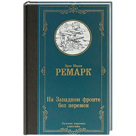 Классика, современная литература, книга На Западном фронте без перемен