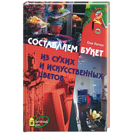Книги, книга Составляем букет из сухих и искусственных цветов