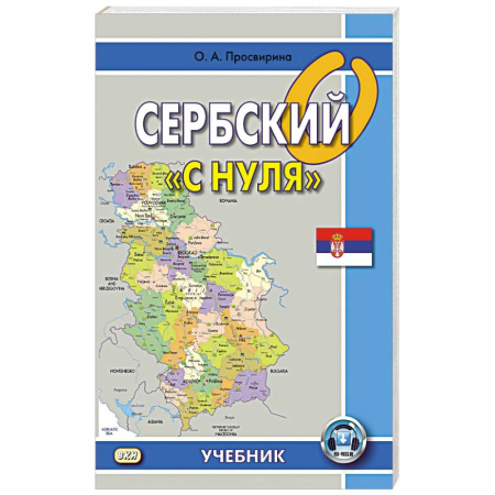 Изучение языков, книга Сербский 'с нуля': Учебник.